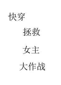 拯救恋人