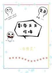 影帝每天都想吃软饭免费阅读晋江