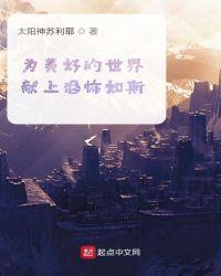 为美好的世界献上红传说