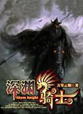 深渊骑士怎么搭配好看