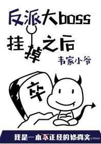 反派boss掉进坑原