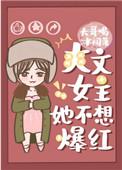 爽文女主她不想爆红娱乐圈红男主是谁