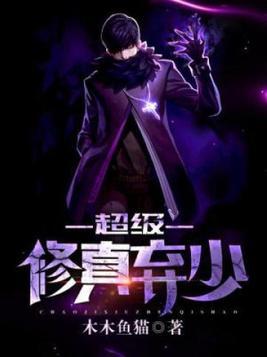 超级修真弃少完整版