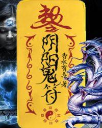 阴阳鬼符txt