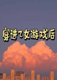 穿进乙女游戏后被四个男主*翻了 作者5爱吃西红柿