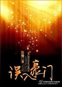 误入豪门by葫芦酱免费阅读