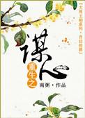重生之谋夺天下最新章节