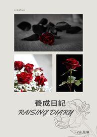 养成日记by偷吃核桃吗小花猫