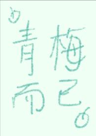 青梅大结局