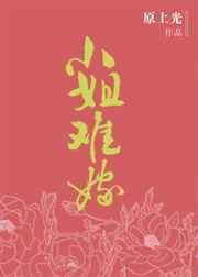 小姐嫁人吗