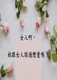 女生和女生谈恋爱有错吗