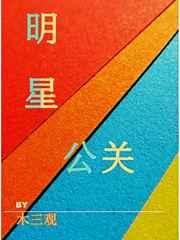明星公关人员