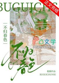 不归春色 类别言情