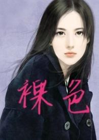 裸色和杏色颜色区别