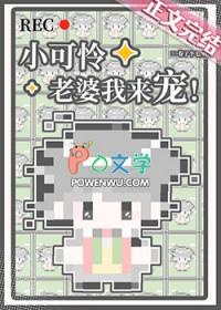 小可怜老婆我来宠卷了个毛