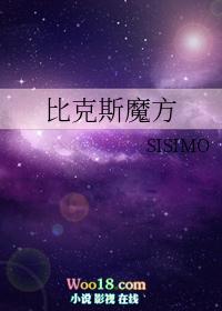 比克斯魔方攻受