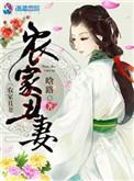 农家丑妻药翻天全文免费阅读