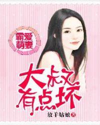 萌妻太甜霸道大叔宠上瘾