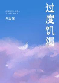 过度饥渴 阿宝 最新章节