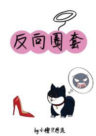 反向圈套作者不吃橙了