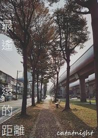 最遥远的距离分集剧情