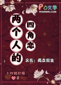 两个人四角恋后续