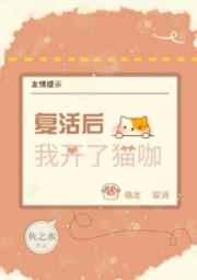 复活后我开了猫咖 发表作品