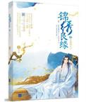 锦绣良缘之男颜倾天下苏盎
