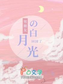 男朋友白月光回来后