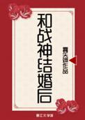 和战神结婚后免费全本