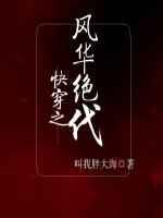 快穿之风华绝代txt