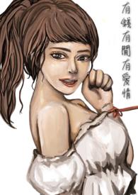 有钱才有爱无钱哪有爱