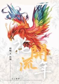 花开流年免费阅读