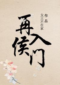 再入侯门南平王世子结局