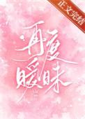 再次暧昧免费漫画