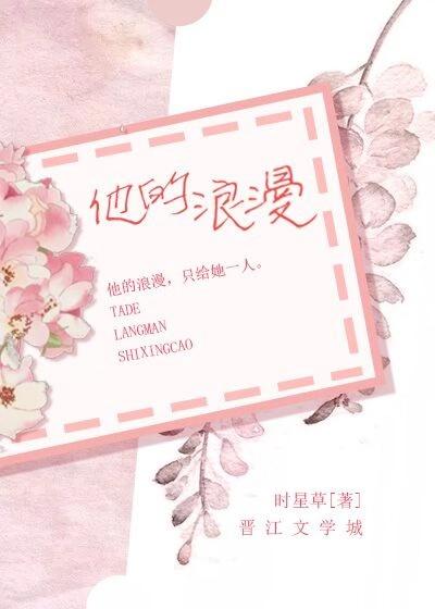 他的浪漫时