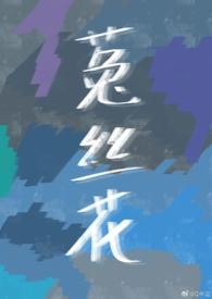 菟丝花与偏执狂