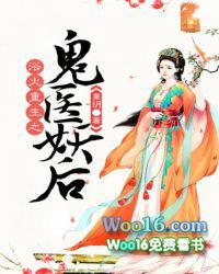 浴火重生之鬼医妖后讲的什么