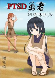退休勇者和酒店女仆们