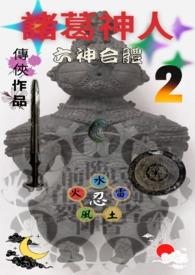 诸葛神薮