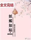 妖媚如娡免费