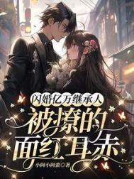 亿万宠爱闪婚老公超给力