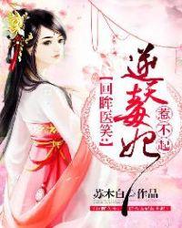 回眸医笑冷王的神秘嫡妃