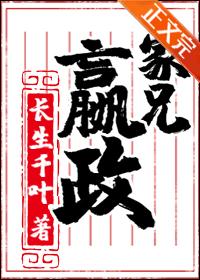 家兄嬴政长生千叶晋江