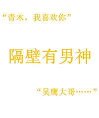 隔壁有男神漫画全文免费阅读