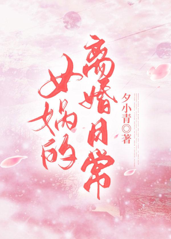 女娲的离婚日常作者夕小青