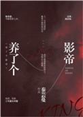 养了个影帝txt