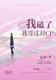 我嗑了对家×我的cp全文阅读
