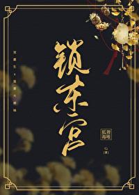 东宫锁娇重生 全文免费
