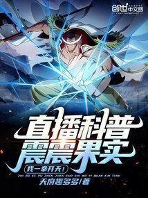 直播科普震震果实我一拳开天无错版